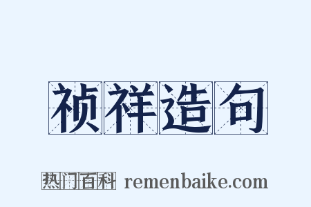 祯祥造句是什么意思的图片